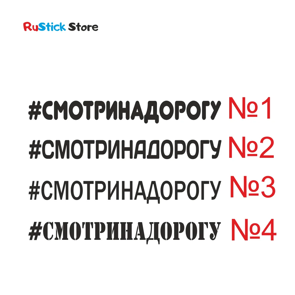 Наклейка на авто хэштег СМОТРИ НА ДОРОГУ надпись текст слово хештег машину 3.5х30см