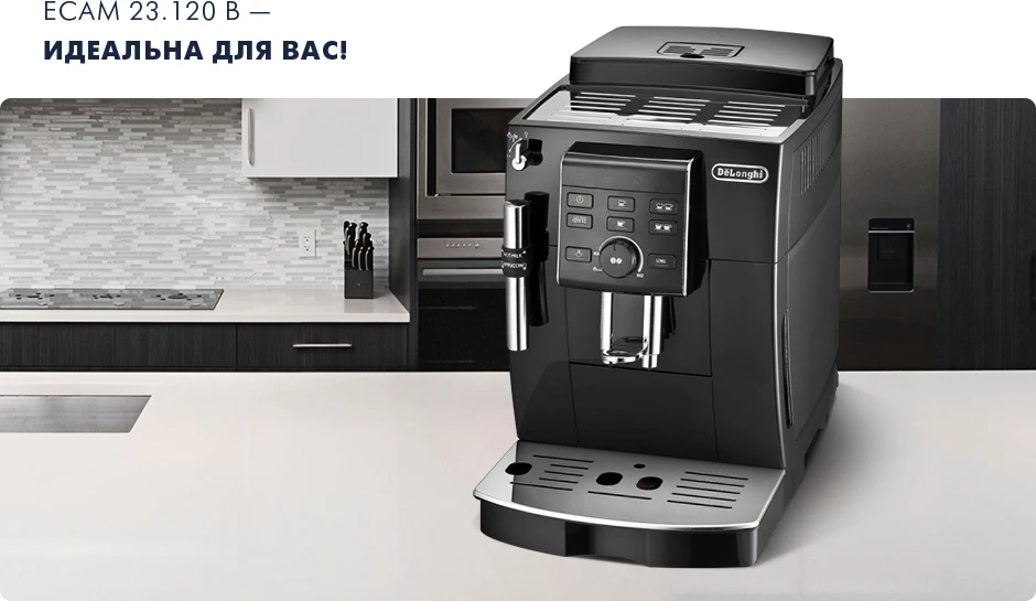 Кофемашина De'Longhi ECAM23.120.B