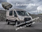 Подмотка спидометра для Форд Транзит ( Ford Transit )