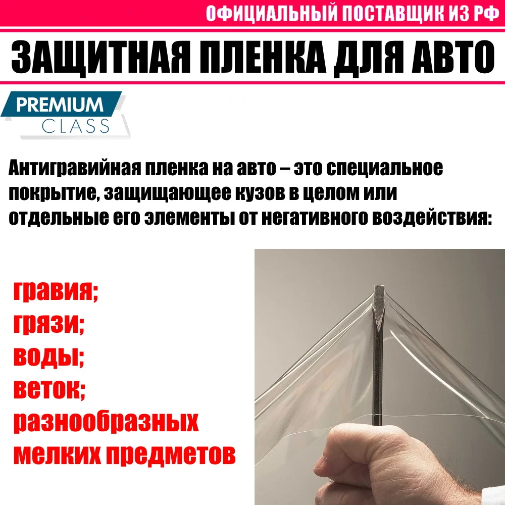 Защитная антигравийная пленка для кузова авто (броня фар порогов зеркал бампера