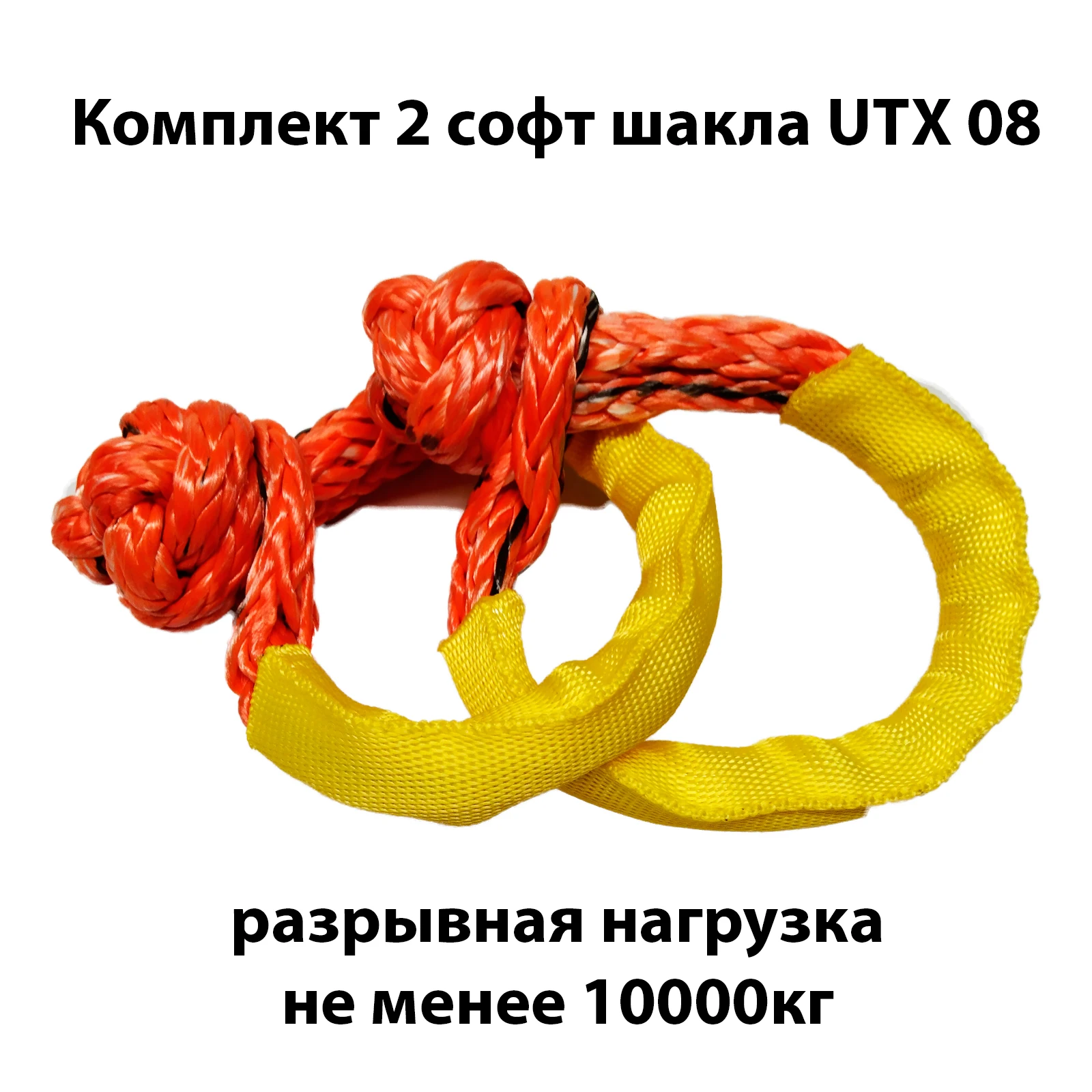 Комплект из 2 софт шаклов UTX 08 10000кг|Буксировочные тросы| |
