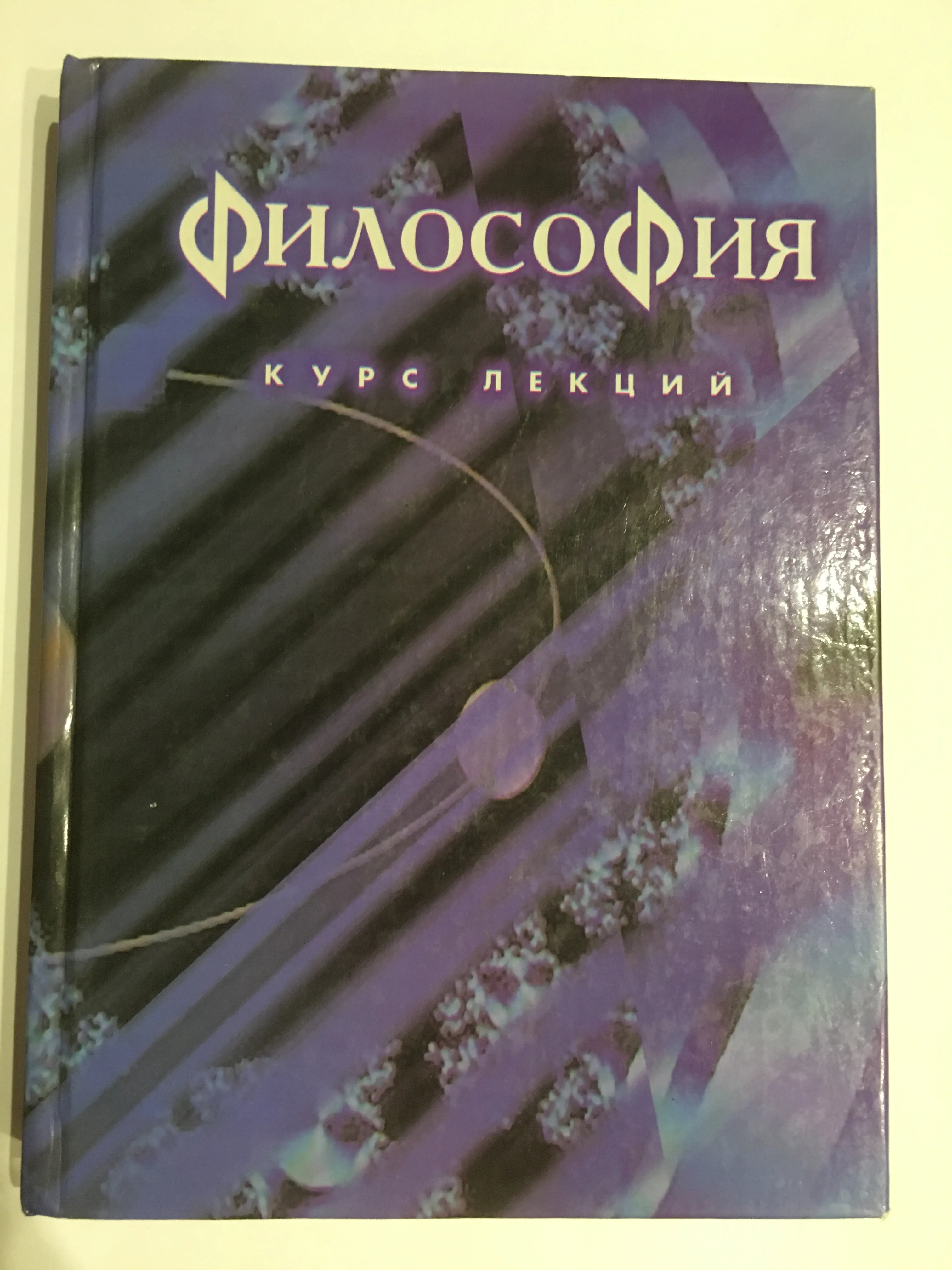 Философия. Курс лекций. Б.Ф.Кевбрин и др. 2001г. Учебник. | Канцтовары для офиса дома