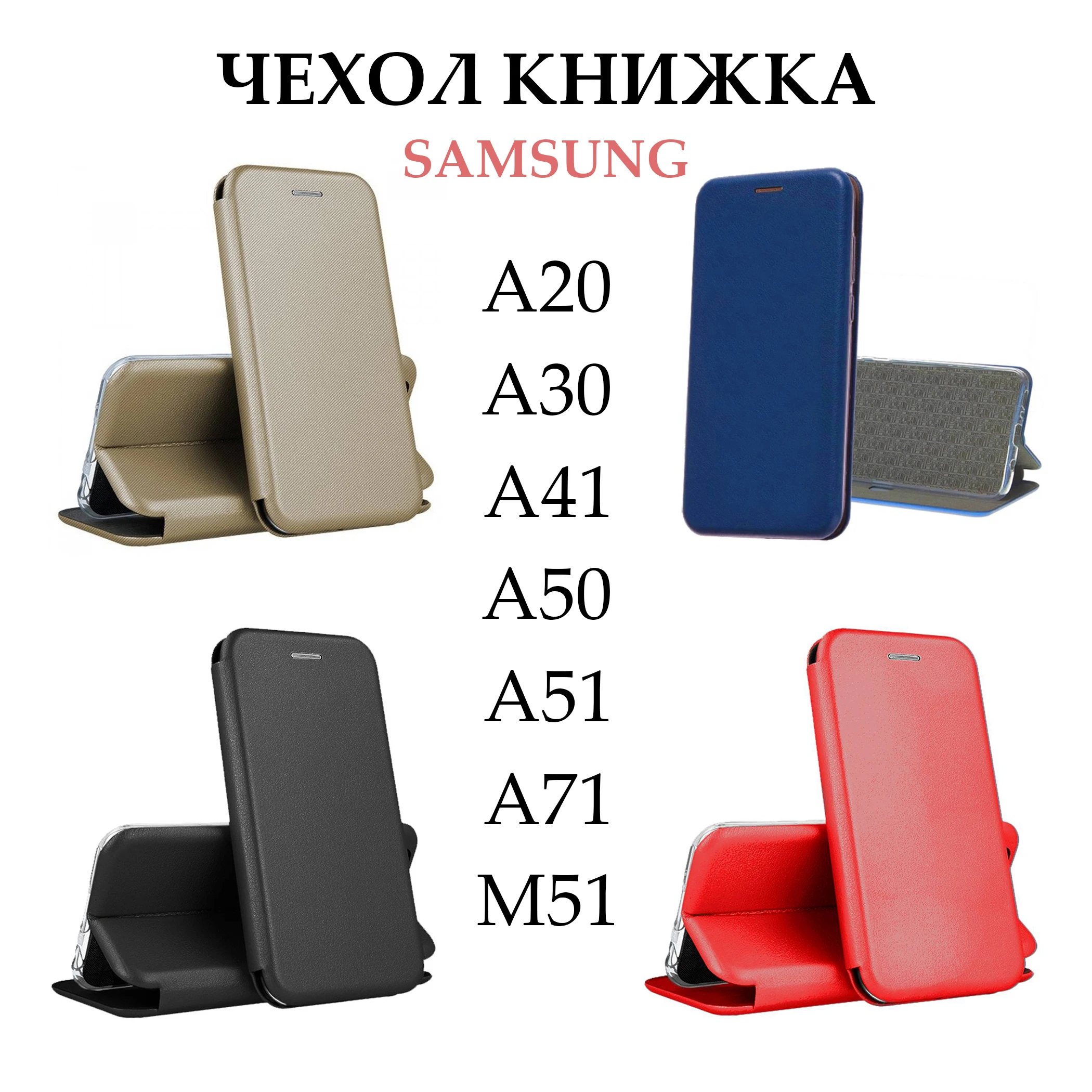 Чехол книжка для Samsung A20 / A30 А41 А50 А51 А71 М51. Самсунг М