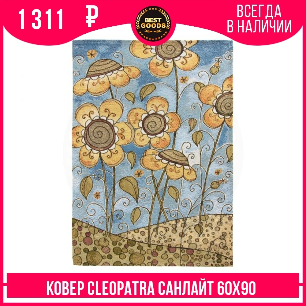 Ковер Cleopatra Санлайт 191 Х 60х90 | Дом и сад