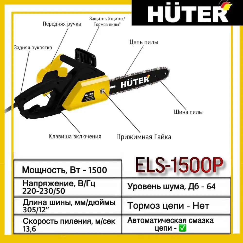 Электрическая цепная пила (электропила) Huter ELS 1500P 70/10/4|Бензопилы| |