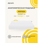 Подушка ортопедическая Darwin MOFADA 32х60х811