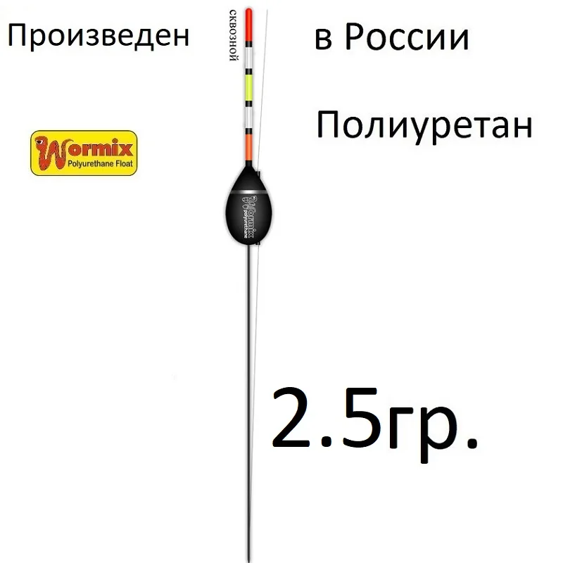 Поплавок wormix сквозной для рыбалки из полиуретана 815 -2.5-3-4-5-6-8 гр. набор 5 штук. |