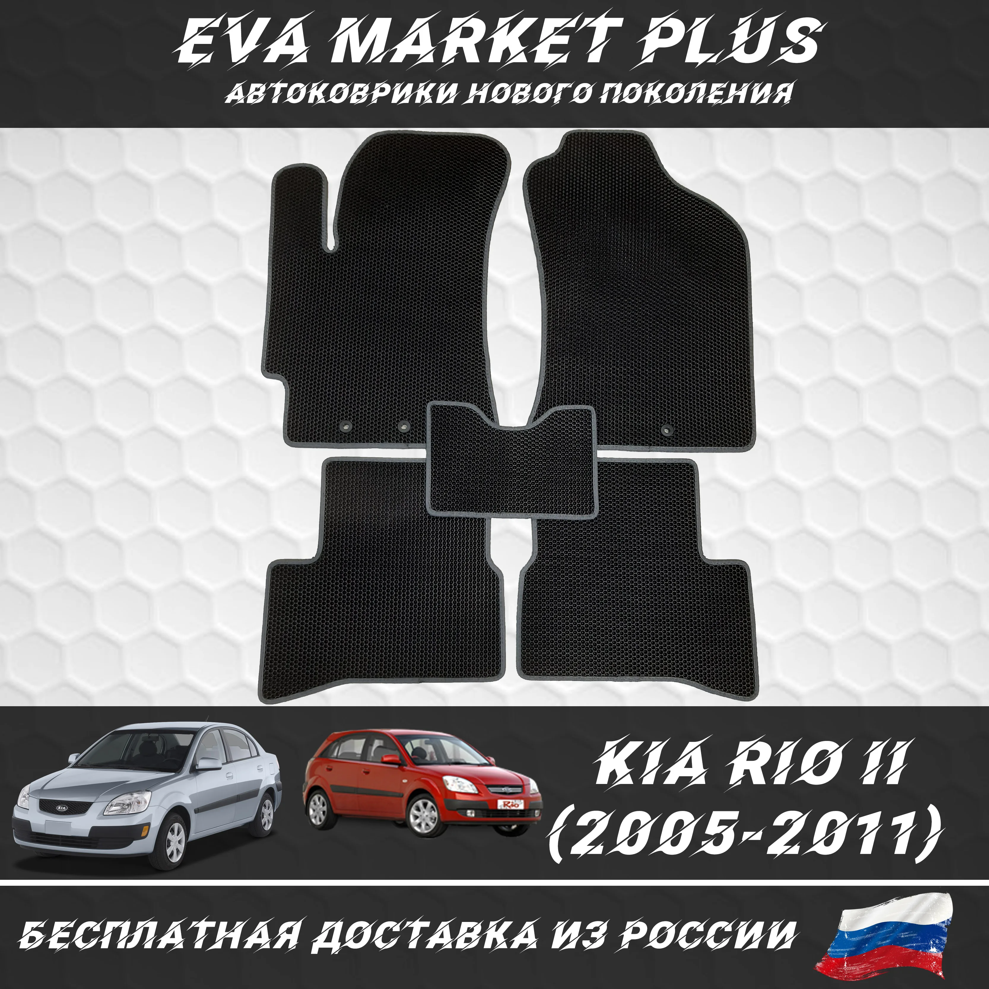 EVA коврики в машину для Kia Rio II (2005-2011) ковер на пол автомобиля Киа Рио 2 |