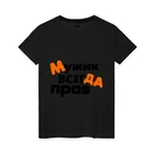 Женская футболка хлопок Прав мужик