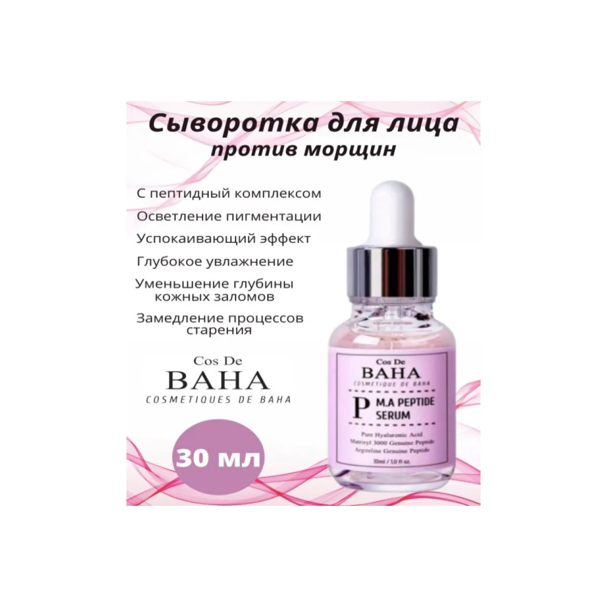 Сыворотка для лица Cos De BAHA антивозрастная против морщин с пептидным комплексом -