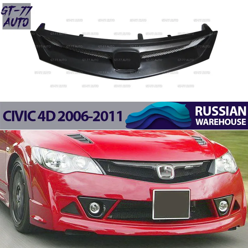 Защитная решетка переднего бампера для Honda Civic 4D 2006 2011 защитный молдинг внешний