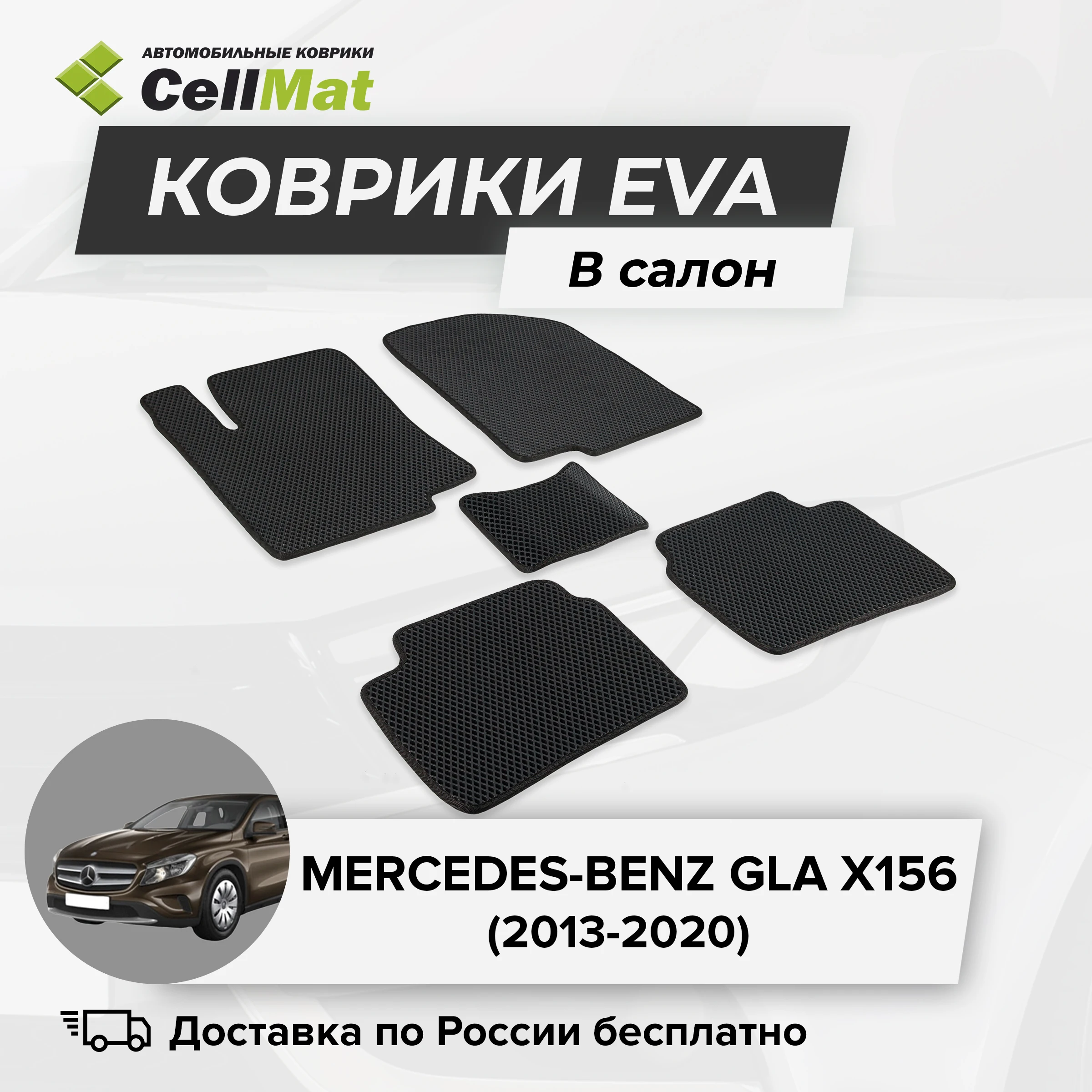 ЭВА ЕВА EVA коврики CellMat в салон Mercedes-Benz GLA X156 Мерседес Бенц 2013-2020 |