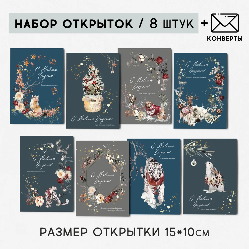 8 штук/уп. Открытка набор &quotСкандинавский Новый год&quot в цвете поздравительная на