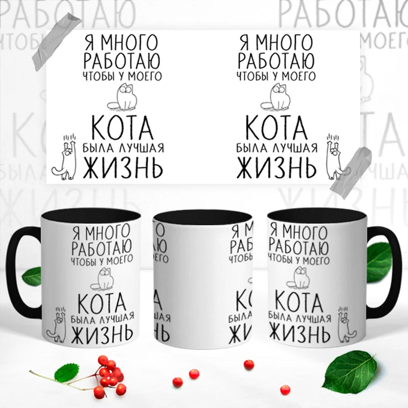 Керамическая кружка &quotРаботаю чтобы у моего кота была лучшая жизнь&quot 330 мл 1 шт. |