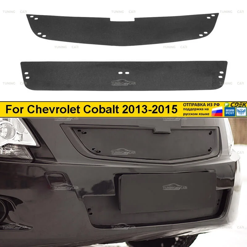 Зимняя заглушка решетки радиатора и переднего бампера Chevrolet Cobalt sedan 2013-2015