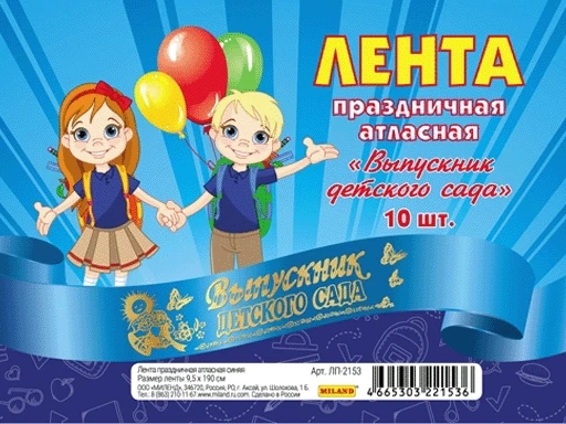 Лента праздничная атласная синяя &quotВыпускник детского сада&quot (Цена за 1 ленту)