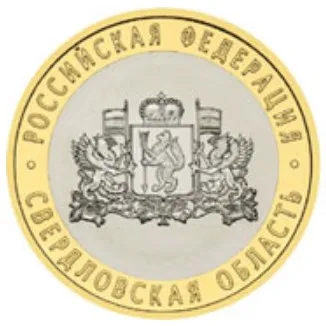 Монета 10 рублей 2008 года Свердловская область ММД Россия |