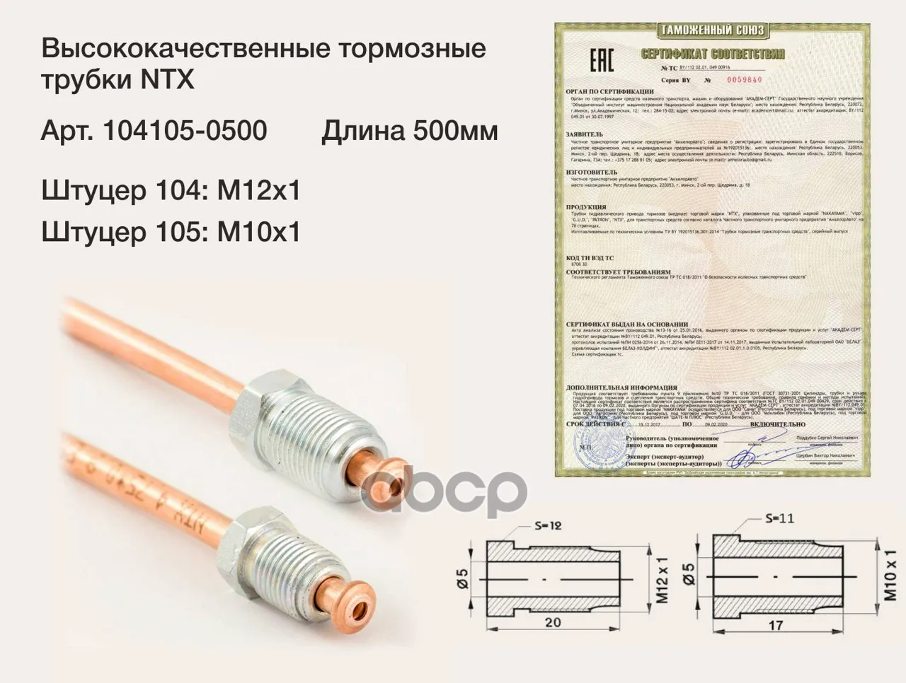 Трубка Тормозная Медная Штуцер М12х1/М10х1 L=500мм (Аналог | Бытовая техника