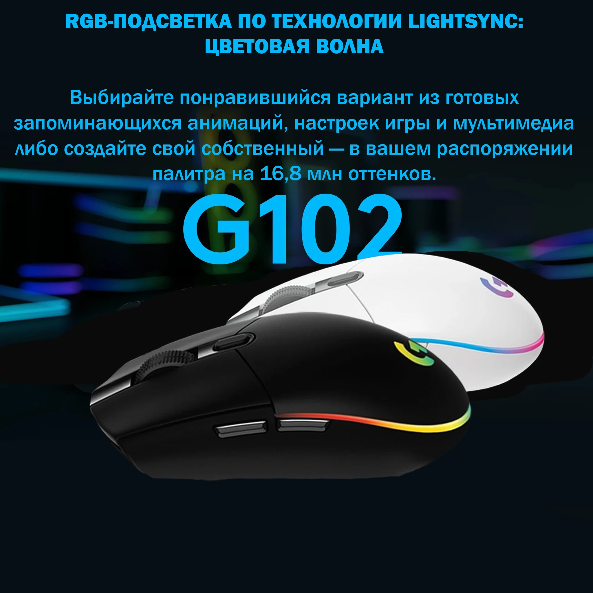 Проводная игровая мышка Logitech G102 LightSync Black/White с подсветкой | Компьютеры и офис