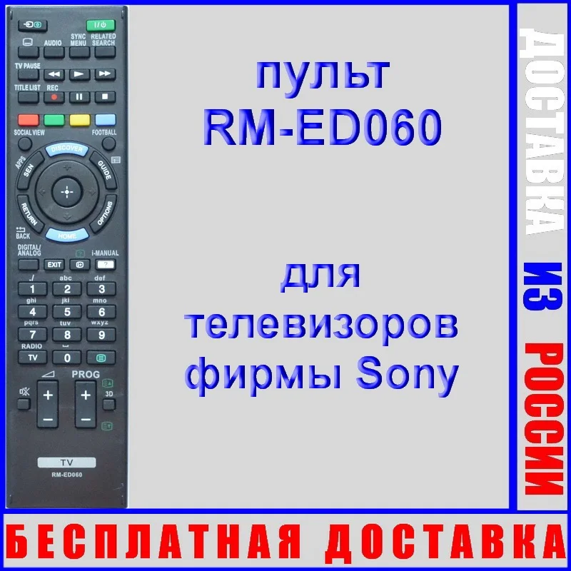 пульт Sony RM-ED060 неоригинальный (пульт для телевизора KDL-40W605B KDL-42W815B KDL-50W815B) |