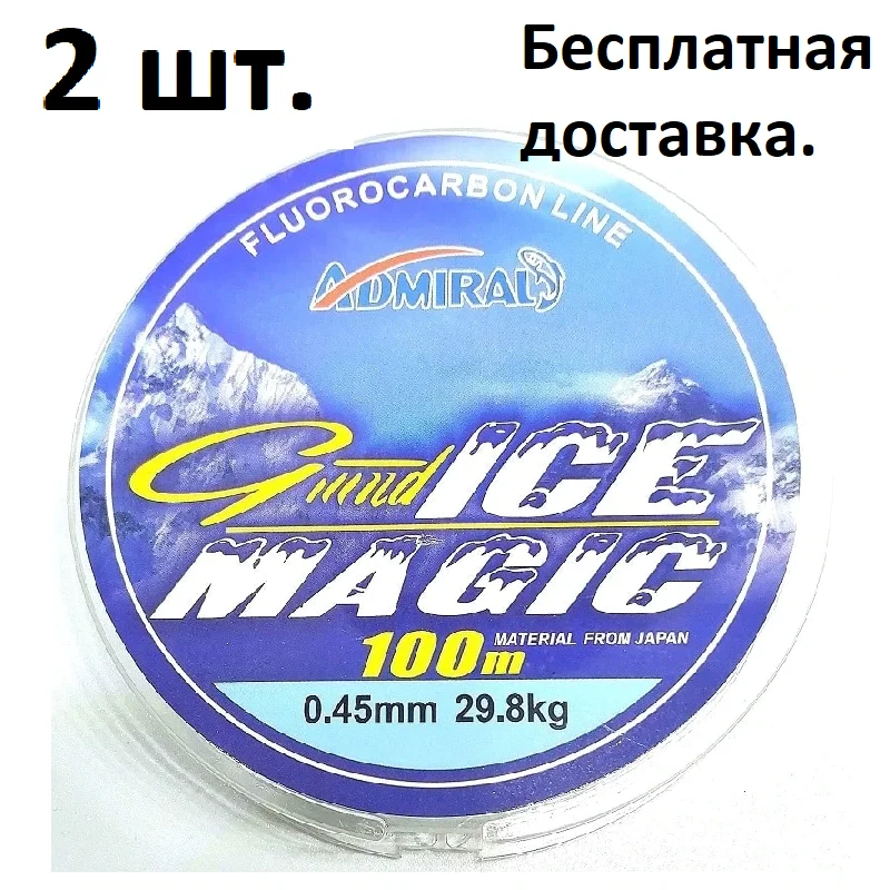 2 штуки- Леска зимняя ADMIRAL MAGIC честные 100 метров супер прочная рыболовная|