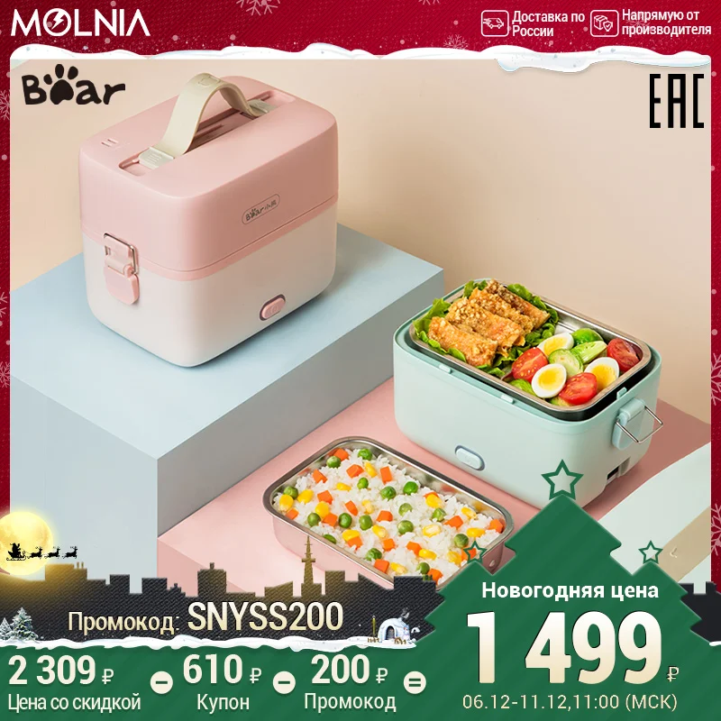  Bear Appliance ланч бокс с подогревом, контейнер для еды контейнер с подогревом портативный 1.2Lемкость Molnia