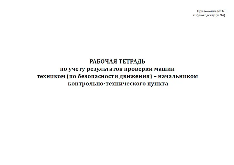 Учет результатов испытаний. Техник по безопасности движения начальник КТП. Начальник контрольно-технического пункта безопасности движения. Рабочая тетрадь начальника КТП по учету результатов проверки машин. Контрольно-технический пункт.