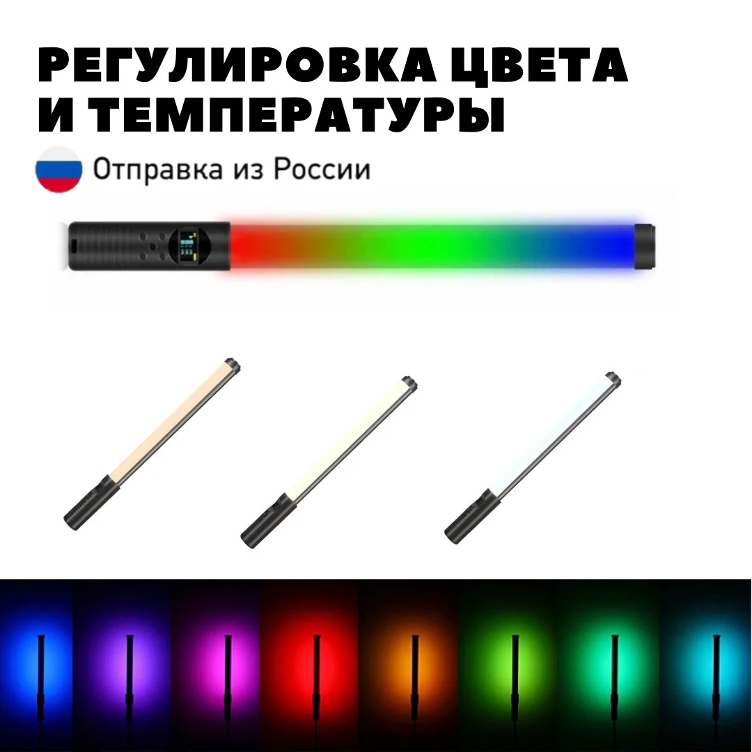 Светодиодная лампа для фото и видео / световой меч световая палка RGB light stick