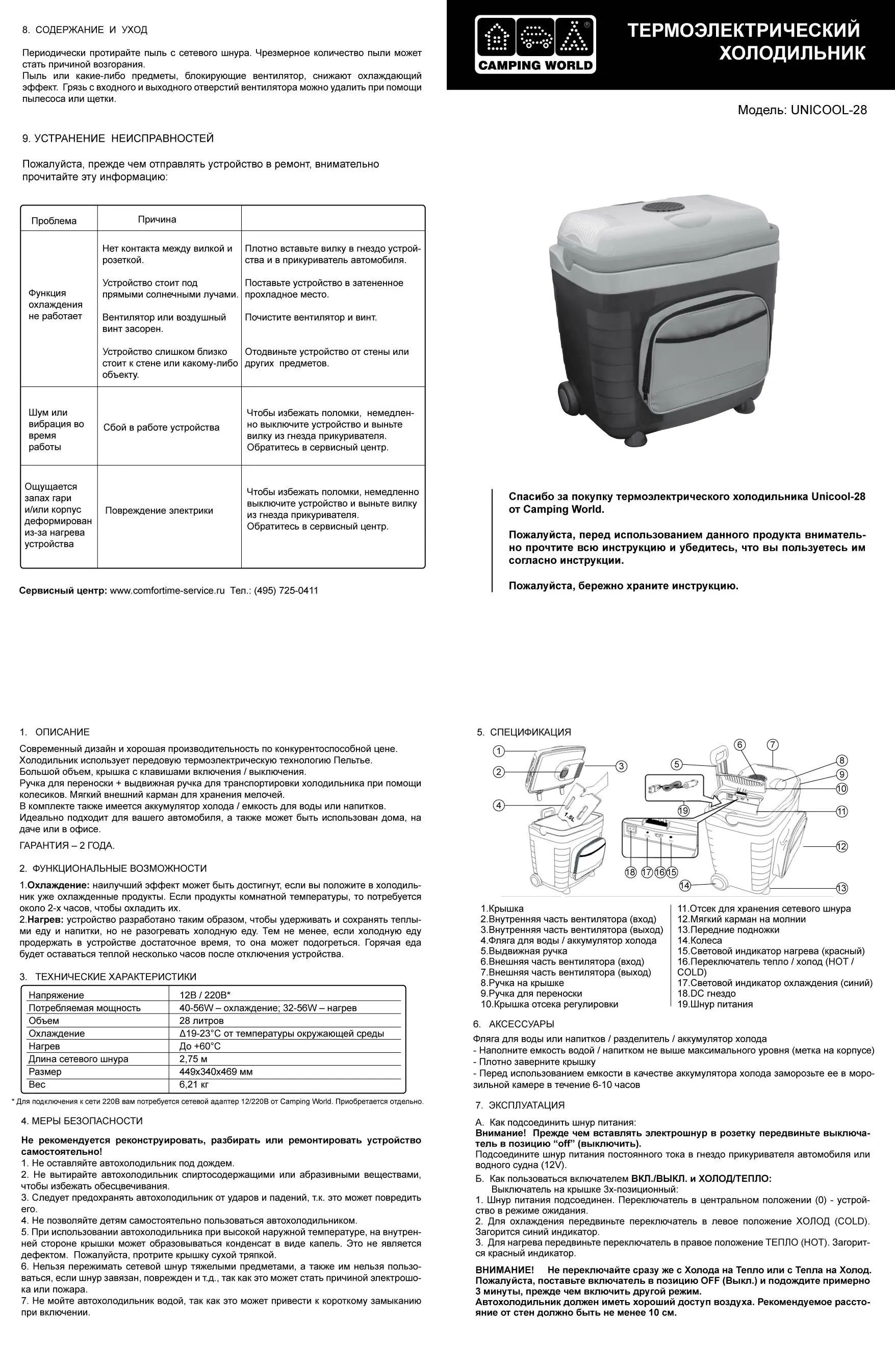 Термоэлектрический автохолодильник Camping World Unicool 28L|Автомобильные холодильники| |