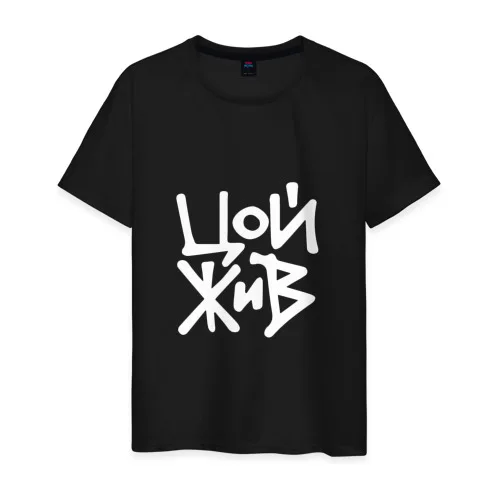 Мужская футболка хлопок Цой жив|Мужские футболки| |