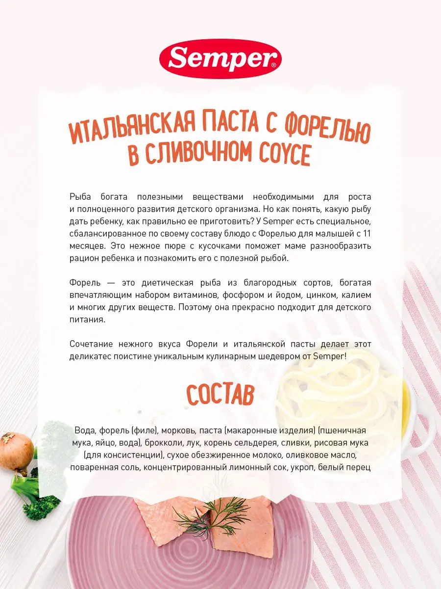 Semper puree &quotItalian paste with trout in cream sauce" (190 grx12) Food for baby children kids | Puree meat fish