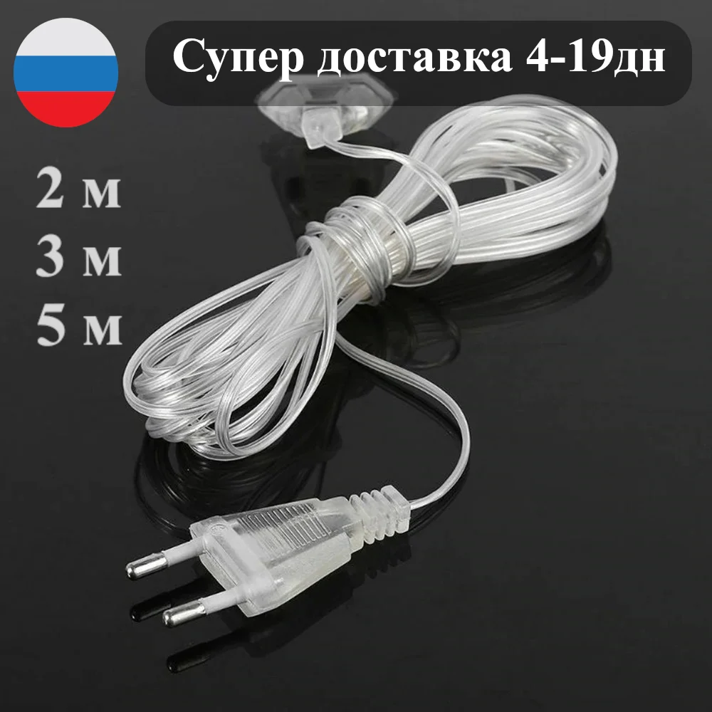 5шт Удлинители для гирлянды 2м 3м 5м прозрачные быстрая доставка из России |