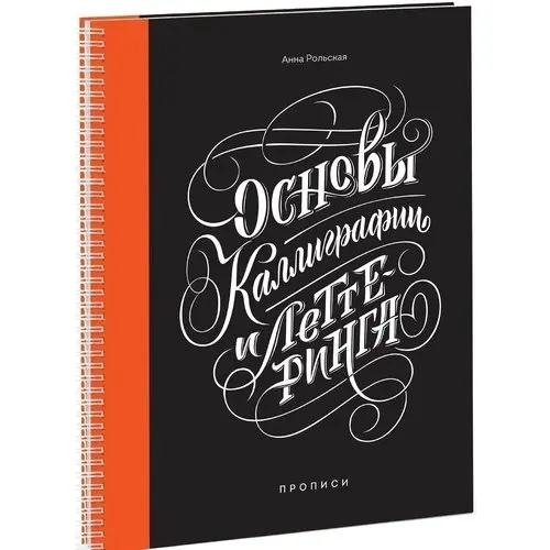 Основы каллиграфии и леттеринга. Прописи | Канцтовары для офиса дома