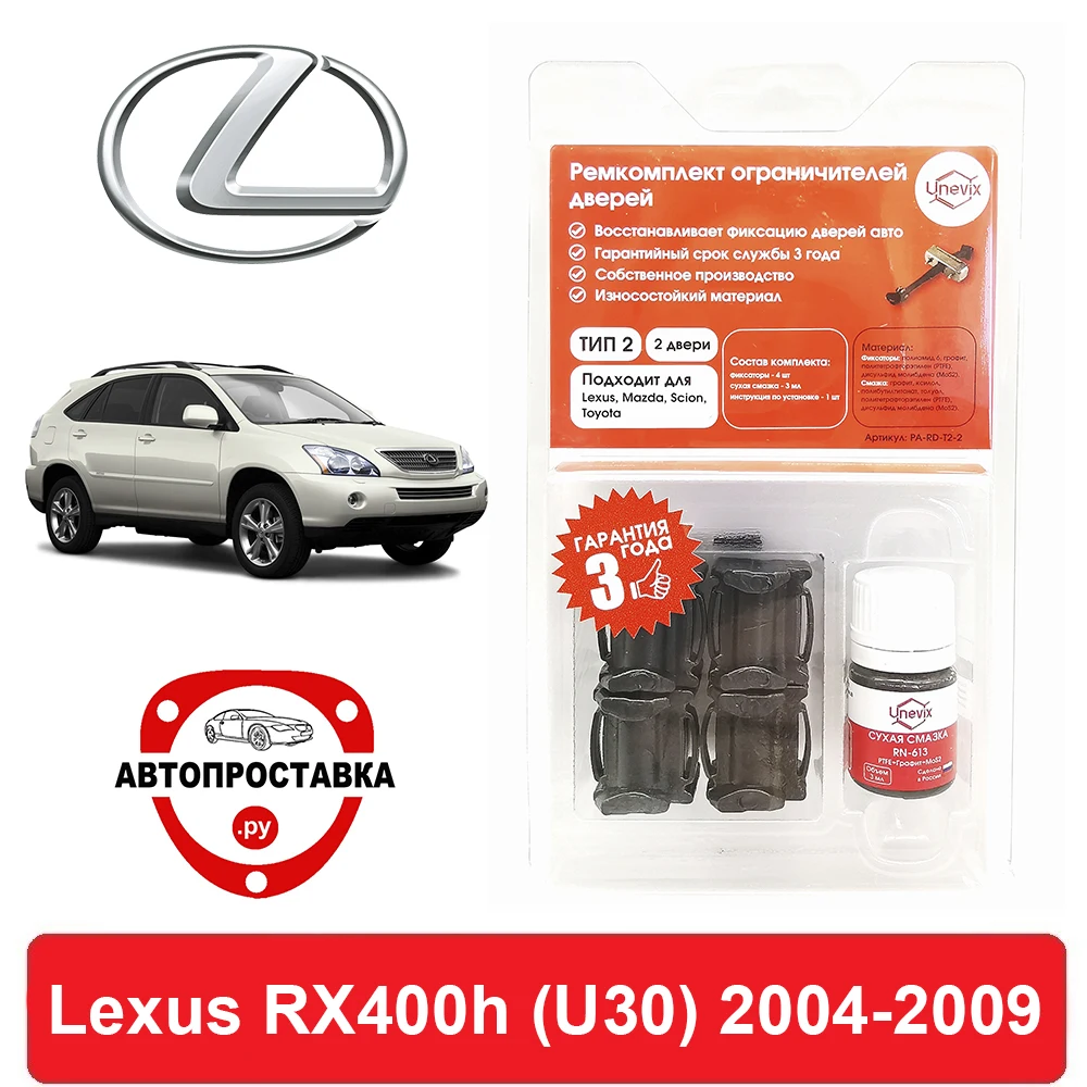 Ремкомплект ограничителей дверей Lexus RX400h (U30) 3# 2004-2009 2 двери 4 | Автомобили и