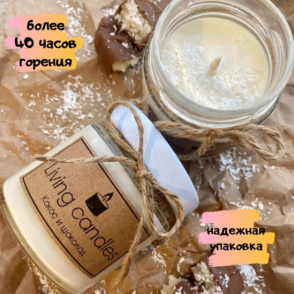 Ароматическая соевая свеча в банке КОКОС И ШОКОЛАД 200гр хлопковый фитиль ручная