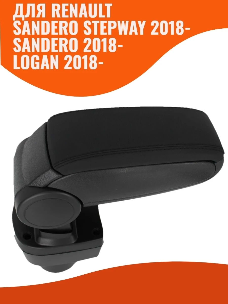 Подлокотник для Renault Sandero/ Sandero Stepway/ Logan Рено Сандеро/Степвей/ Логан 2018- - купить по
