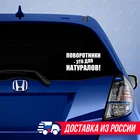 Смешная наклейка на машину - Поворотники - это для натуралов! Виниловая наклейка на авто! Прикольный стикер на авто