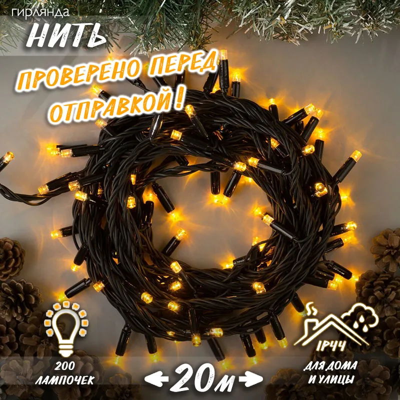 Уличная новогодняя светодиодная гирлянда нить 20 м H0152 | Лампы и освещение