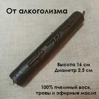 Свеча руническая "От алкоголизма"