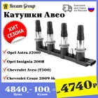 Модуль катушек зажигания Шевроле Авео Т300 2012 +   Катушка зажигания Opel 
