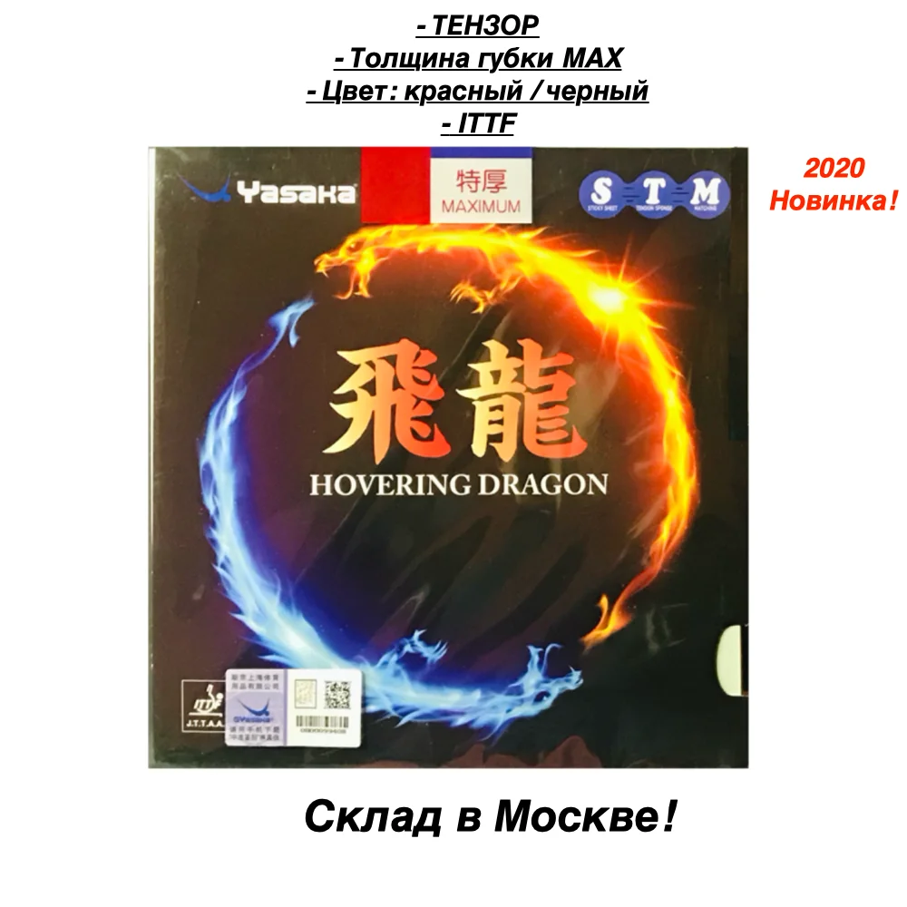 Накладка для настольного тенниса Yasaka HOVERING DRAGON 2020 (гладкая)|Ракетки тенниса| |