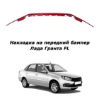 Накладка на передний бампер Лада Гранта FL