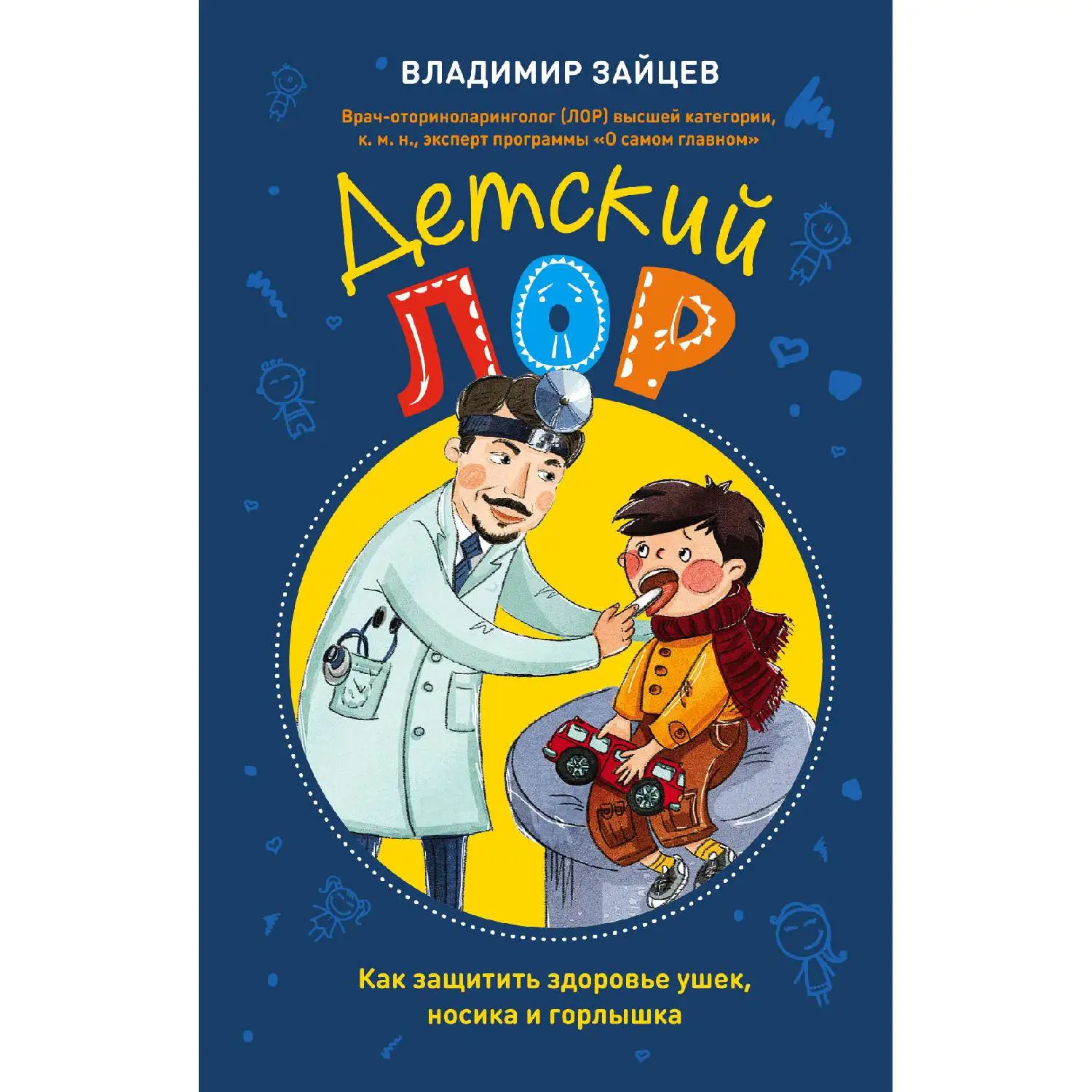 Детский ЛОР. Как защитить здоровье ушек носика и горлышка. Владимир Зайцев