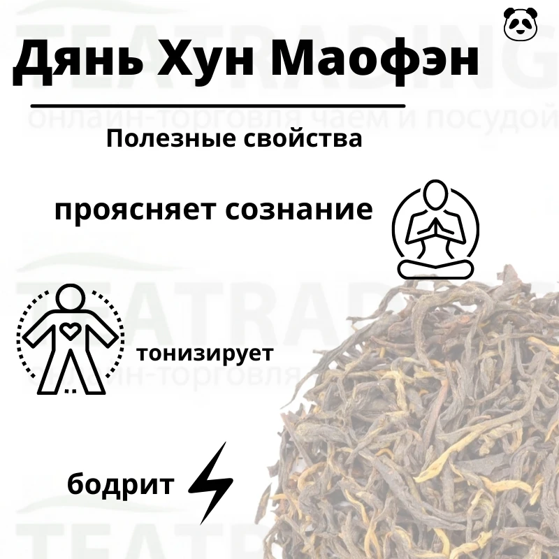 Красный(черный) китайский чай Дянь Хун Маофэн сладкие пряности дой-пак 50 г маофен