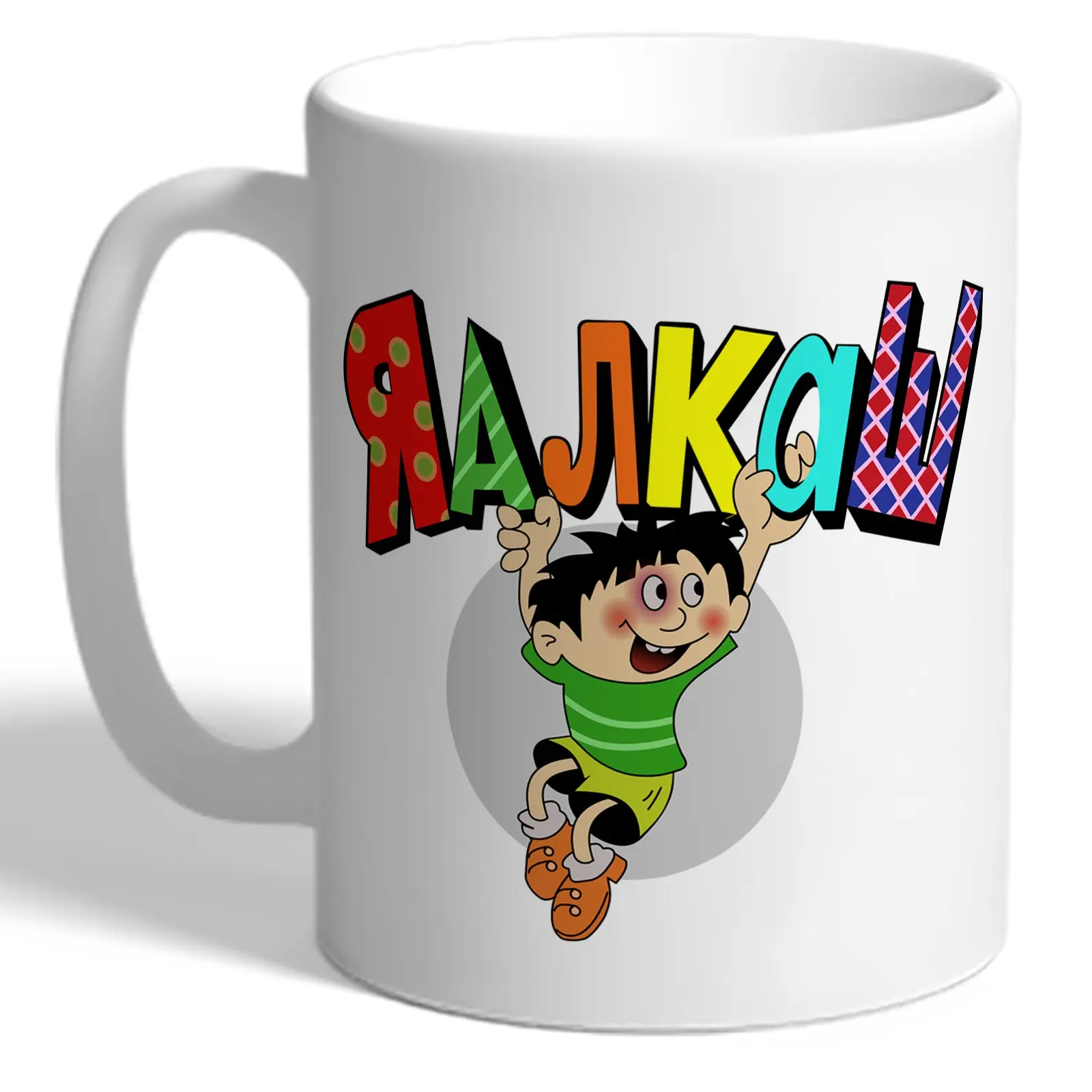 Кружка - ЯАЛКАШ с шуткой оригинальный подарок для друга алкаша | Дом и сад