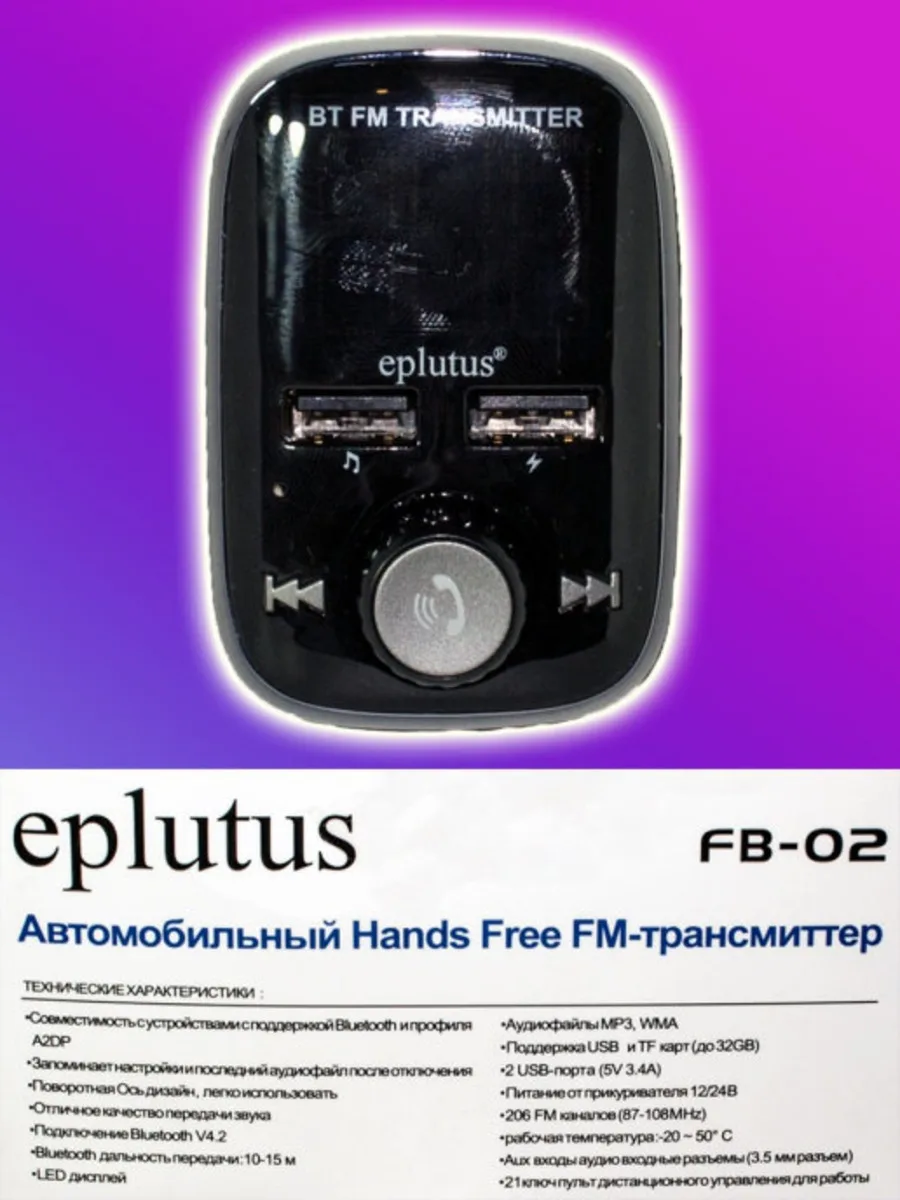 Автомобильный FM- модулятор с Bluethooth Eplutus FB-02 | Автомобили и мотоциклы