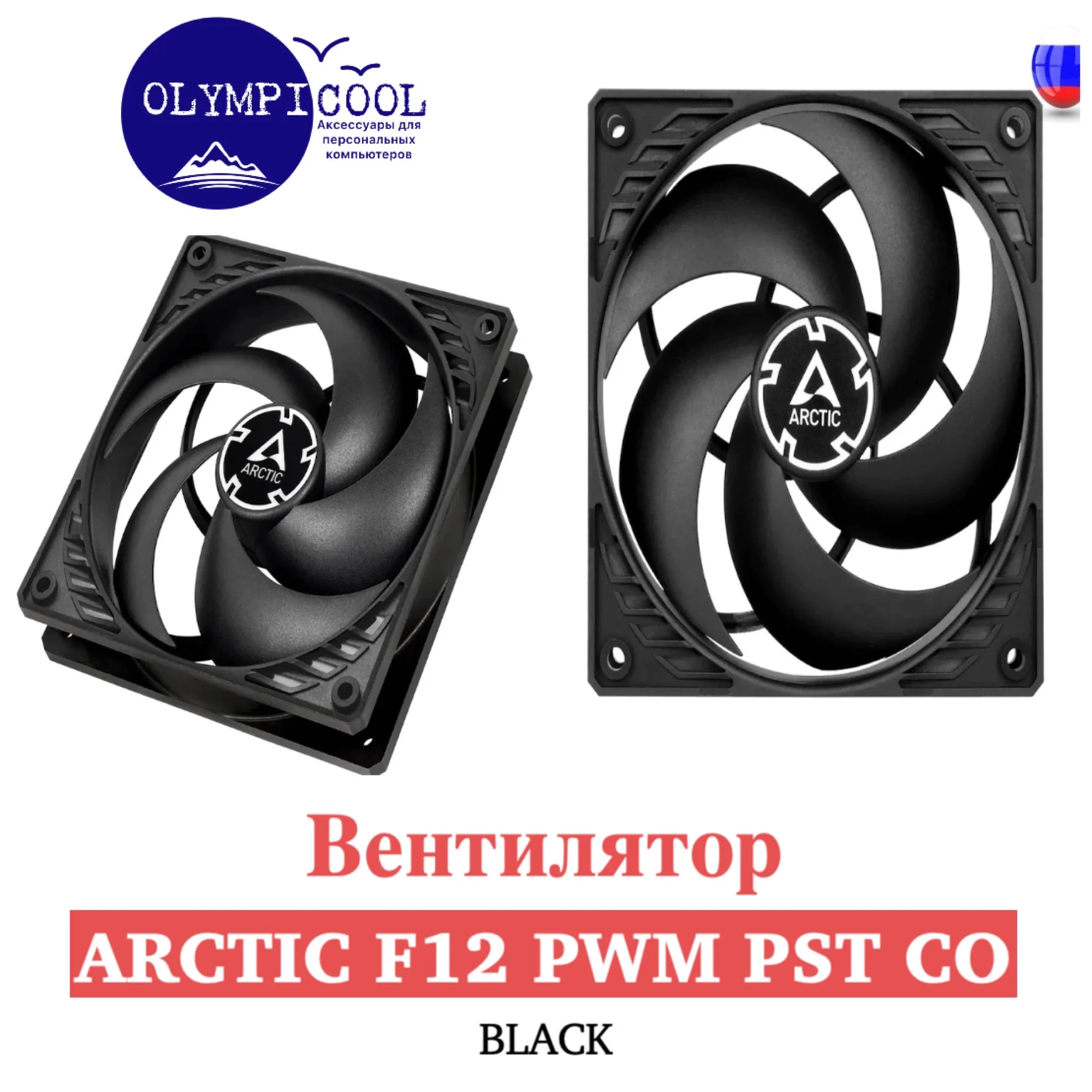 Вентилятор Arctic F12 PWM PST CO Black / Case fan |
