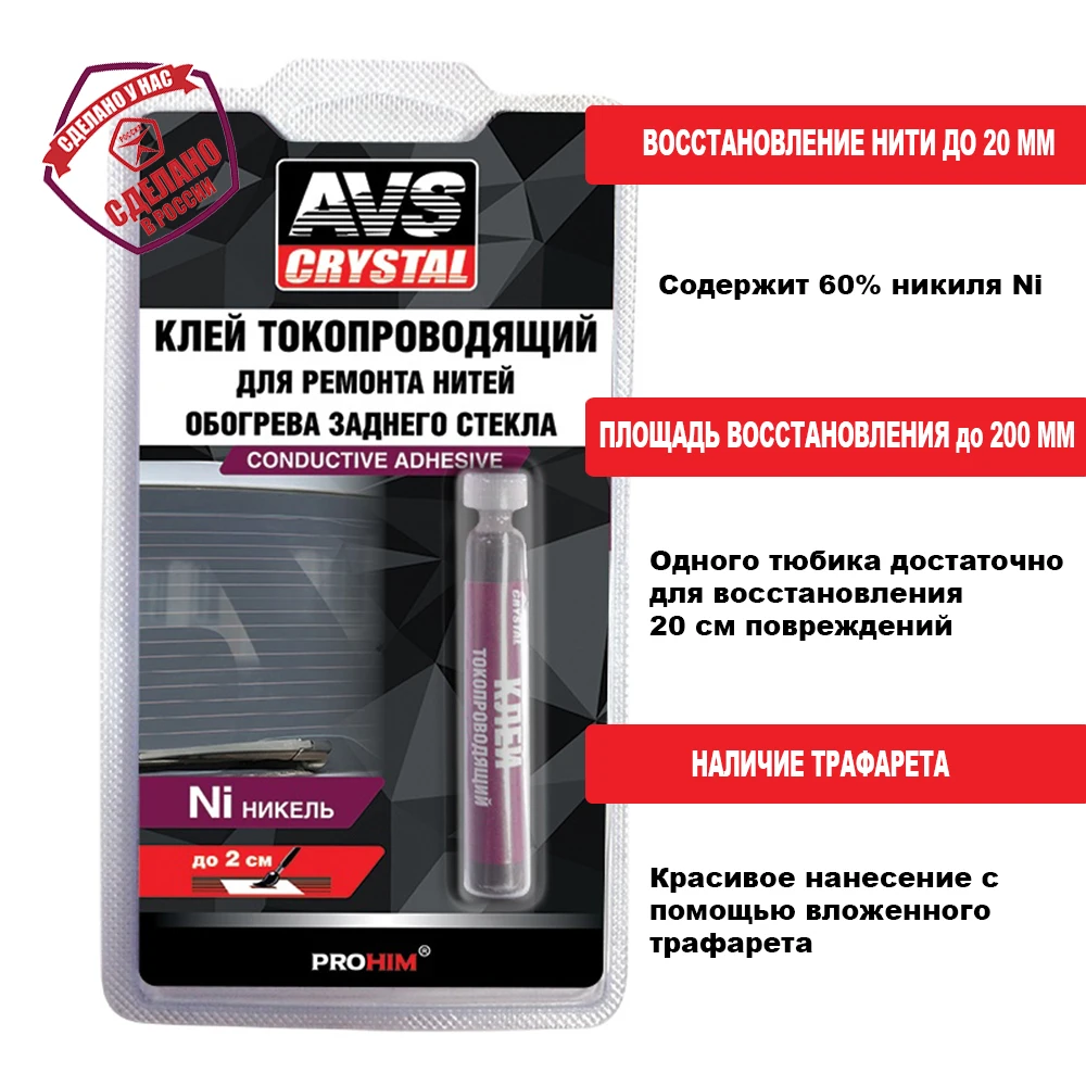 Клей токопроводящий для ремонта и восстановления нитей обогрева заднего стекла