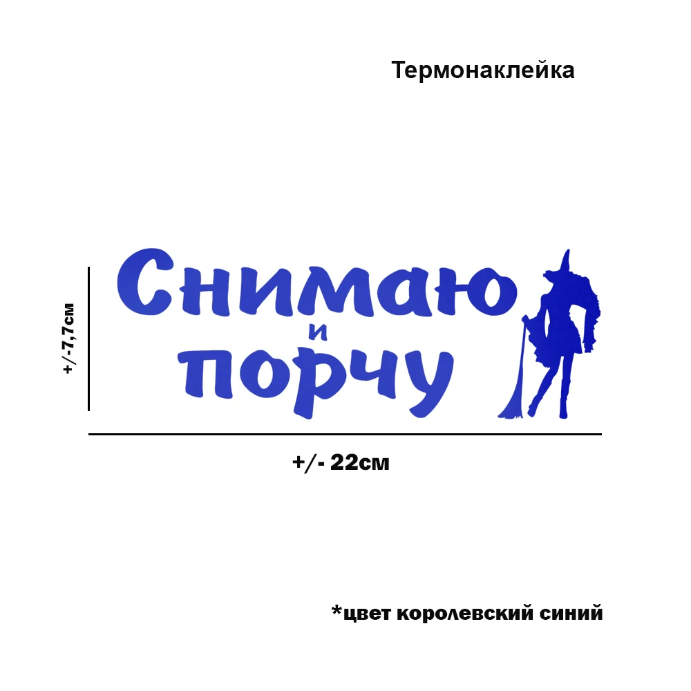 Термонаклейка Снимаю и порчу для переноса утюгом на хлопковую ткань одежду