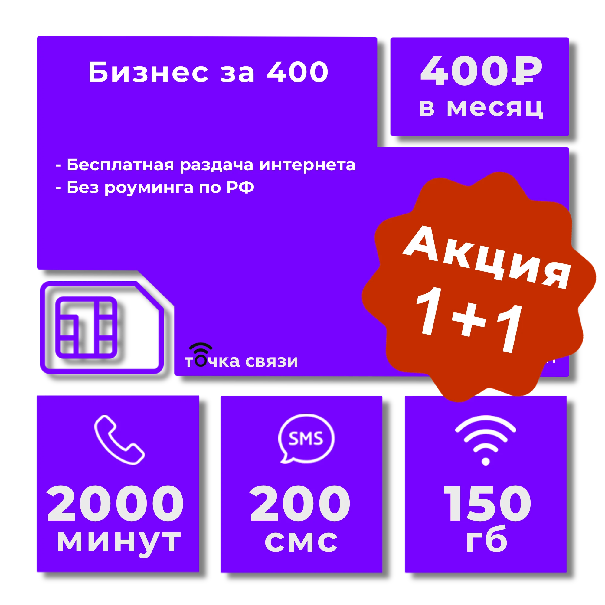 Сим-карта 2000 минут + 200 смс 150 гб = 400 руб. в месяц. Ростелеком. |